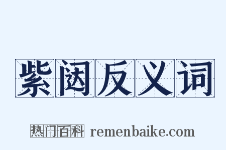 紫闼反义词是什么意思的图片